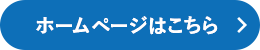 ホームページはこちら