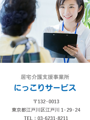 にっこりサービス