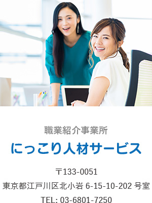 にっこり人材サービス